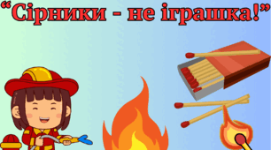 Сірники - не іграшка!