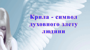 Крила - символ духовного злету людини. Символічне значення крил в  оповіданні Г.Маркеса "Стариган з крилами"