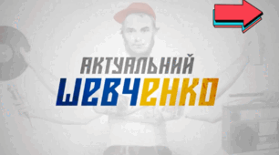 Презентація - ЧОМУ ШЕВЧЕНКО АКТУАЛЬНИЙ СЬОГОДНІ? 2024