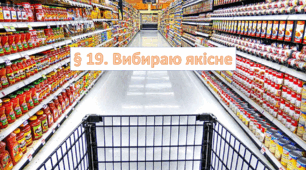 Презентація на тему " § 19. Вибираю якісне " 6 клас. Нуш за підручником Василенко. Здоров'я безпека та добробут.