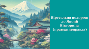 Віртуальна подорож до Японії. Вікторина (правда/неправда)
