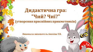Дидактична гра з розвитку мовлення: "Чий? Чиї?"