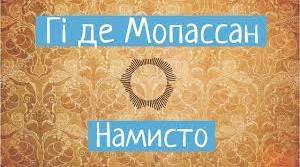 Гі де Мопассан "Намисто"