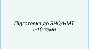 Підготовка до ЗНО/НМТ 1-10 теми