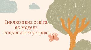 Інклюзивна освіта як модель соціального устрою