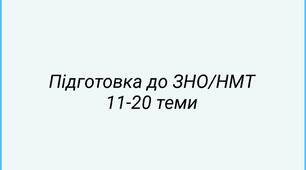 Підготовка до ЗНО/НМТ 11-20 теми