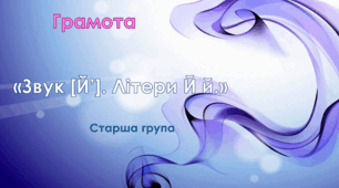Грамота. "Цікава азбука". Старша група. "Буква Й"