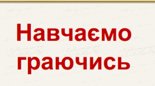 Презентація "Навчаємо граючись" (Вікторина)