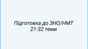 Підготовка до ЗНО/НМТ 21-32 теми