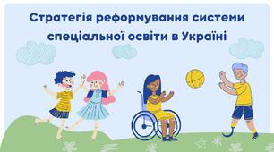 Стратегія реформування системи спеціальної освіти в Україні