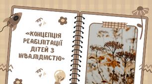 Концепція реабілітації дітей з інвалідністю