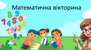 Математична вікторина - презентація до заняття