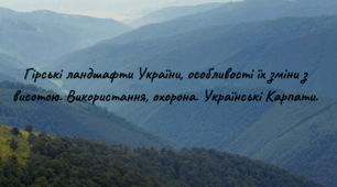 Презентація на тему:"Українські Карпати" географія 8 клас