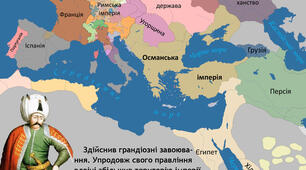 Османська імперія XVI-XVII ст