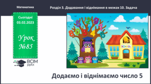 Додаємо і віднімаємо число 5. Обчислення виразів зручним способом.