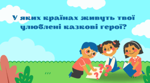 У яких країнах живуть твої улюблені казкові герої?