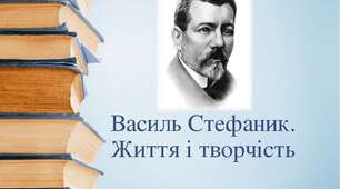 42. Життя і творчість Василя Стефаника