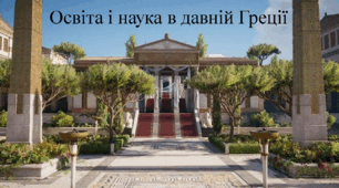 Освіта і наука в давній Греції.