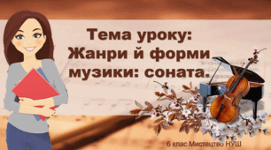Презентація "Жанри й форми музики: соната" 6 клас НУШ