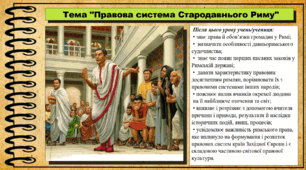 Правова система Стародавнього Риму. 6 клас (НУШ). За підручником авторів Могорита В. та інші.