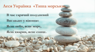 Леся Українка "Тиша морська"