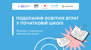 Особливості подолання освітніх втрат у початковій школі