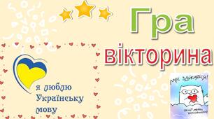 Гра-вікторина (до Дня рідної мови)