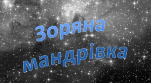 Неда Неждана "Зоряна мандрівка"