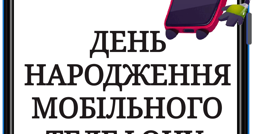 3 квітня - День народження мобільного телефону (тематичний комплект ...