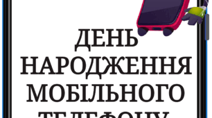 3 квітня - День народження мобільного телефону (тематичний комплект)