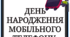 3 квітня - День народження мобільного телефону (тематичний комплект)