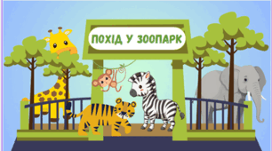 Похід у зоопарк (інтегроване заняття)