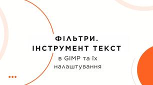 Фільтри. Інструмент Текст у Gimp.