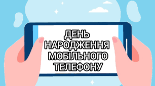 3 квітня - День народження мобільного телефону ( розтяжка)