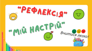 Матеріал для вправ "Рефлексія" та "Мій настрій"