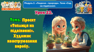 6 клас STEM Урок 22. Тема. Проєкт «Теплиця на підвіконні». Художнє конструювання виробу. Презентація.