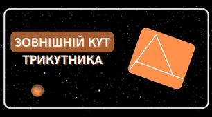 Зовнішній кут трикутника та його властивості