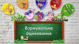 Шаблони для формувального оцінювання(чорно-біла версія)