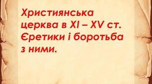 "Християнська церква в ХІ – ХV cт. Єретики і боротьба з ними"