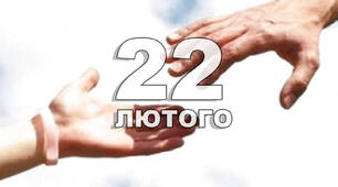 22 лютого - День смирення.