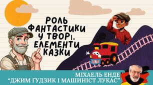 Презентація 6 клас НУШ урок №3 "Роль фантастики у творі. Елементи казки"(М. Енде " Джим Ґудзик і машиніст Лукас"))