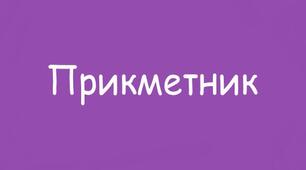 ПРЕЗЕНТАЦІЯ. Відмінювання прикметників. Прикметники твердої і м'якої  груп, їх відмінювання