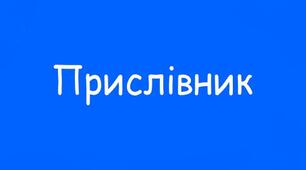ПРЕЗЕНТАЦІЯ. Не і ні з прислівниками
