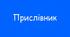 ПРЕЗЕНТАЦІЯ. Розряди прислівників за значенням