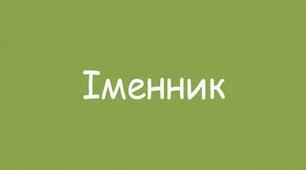 Презентація. Написання та відмінювання чоловічих і жіночих прізвищ, імен по батькові