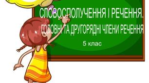 Діагностувальна робота "Словосполучення і речення. Головні члени речення". 5 клас