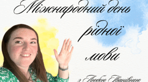 Вебквест до Міжнародного дня рідної мови