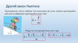 Другий закон Ньютона