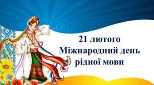 Міжнародний день рідної мови