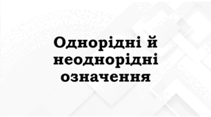 ПРЕЗЕНТАЦІЯ. Однорідні й неоднорідні означення